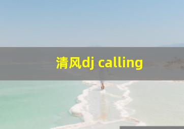 清风dj calling